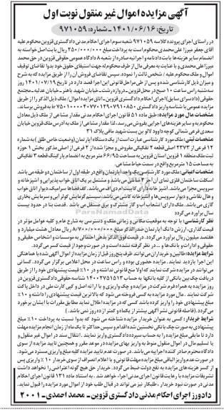 مزایده یک دستگاه آپارتمان 12 فرعی از 2373 اصلی 