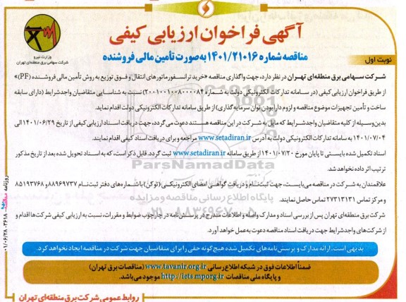 فراخوان ارزیابی کیفی مناقصه خرید ترانسفورماتورهای انتقال و فوق توزیع به روش تامین مالی فروشنده (PF) 
