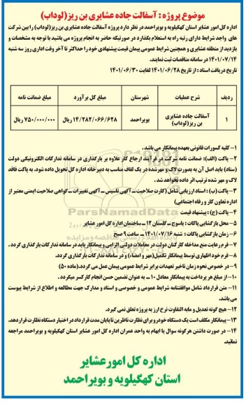 مناقصه آسفالت جاده عشایری 