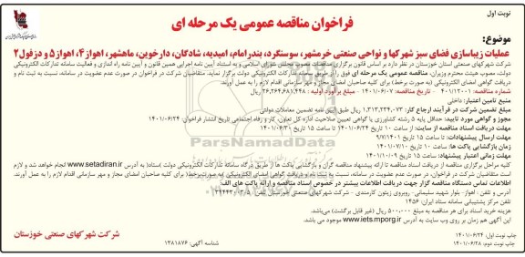 فراخوان مناقصه عملیات زیباسازی فضای سبز شهرکها و نواحی صنعتی 
