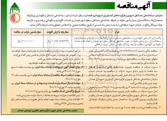 مناقصه واگذاری اداره امور ساماندهی مشاغل و نگهداری روزبازارها، جمعه بازارها...