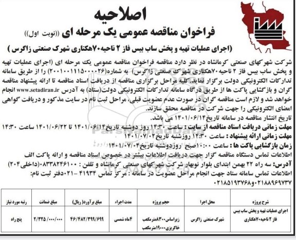 فراخوان مناقصه اجرای عملیات تهیه و پخش ساب بیس فاز - اصلاحیه 