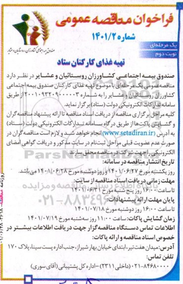 فراخوان مناقصه عمومی تهیه غذای کارکنان ستاد - نوبت دوم 