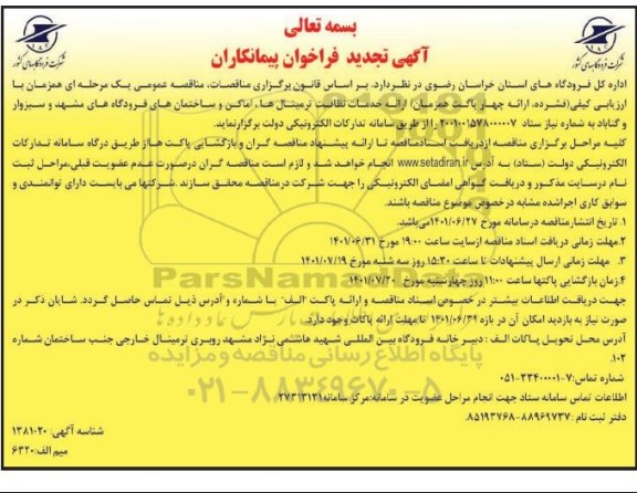 فراخوان پیمانکاران جهت ارائه خدمات نظافت ترمینال ها، اماکن و ساختمان های فرودگاهها-تجدید 
