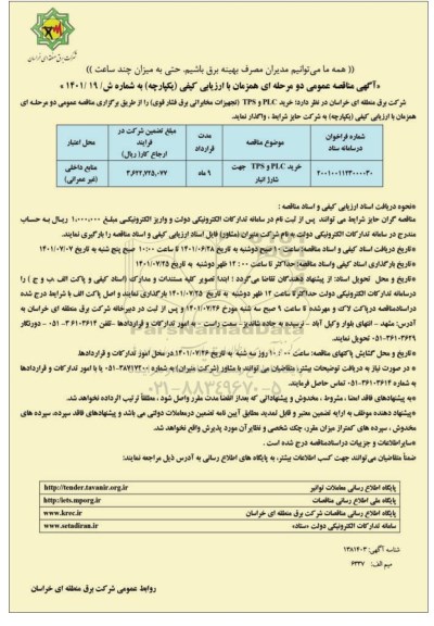 مناقصه خرید PLC , TPS (تجهیزات مخابراتی برق فشار قوی) 