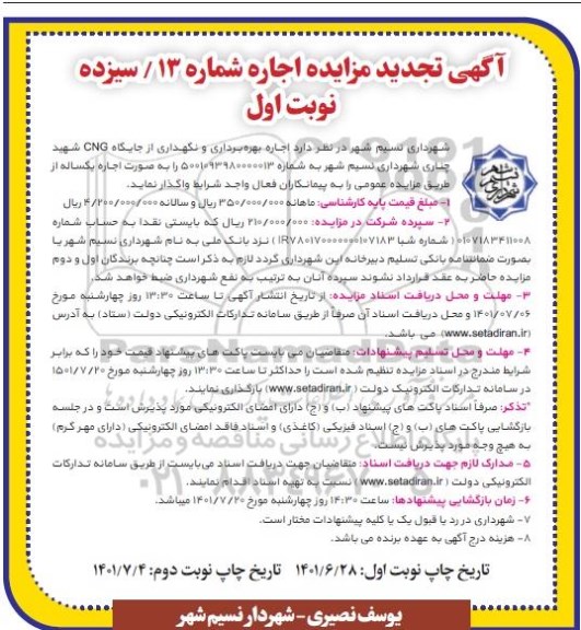 مزایده اجاره، بهره برداری و نگهداری از جایگاه CNG تجدید