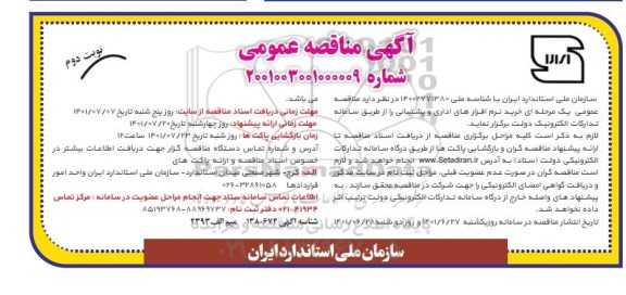  مناقصه خرید نرم افزارهای اداری و پشتیبانی نوبت دوم