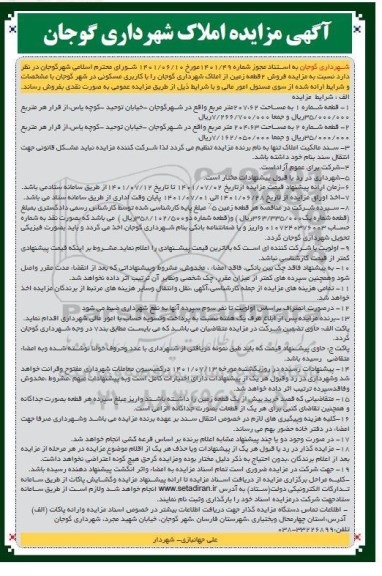 مزایده فروش 2 قطعه زمین