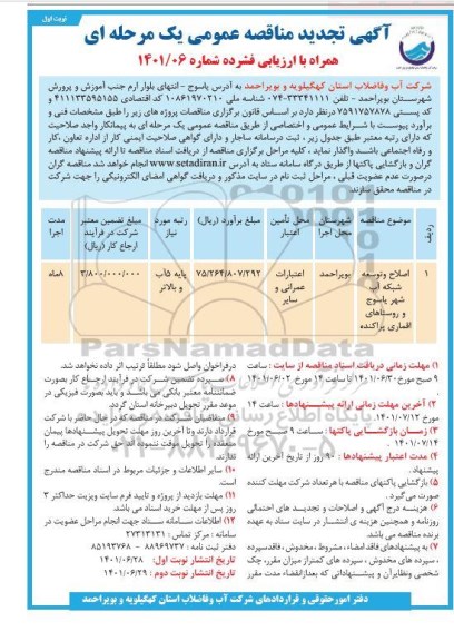 مناقصه اصلاح و توسعه شبکه آب .. تجدید