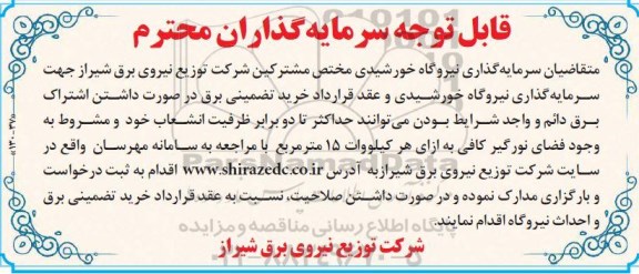 فراخوان سرمایه گذاران جهت سرمایه گذاری نیروگاه خورشیدی