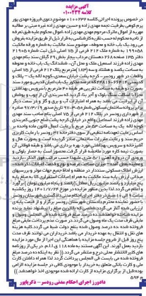 مزایده فروش ملک به پلاک 212 فرعی از 75 اصلی