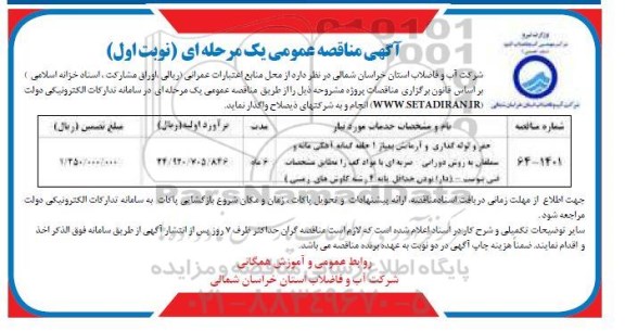مناقصه حفر و لوله گذاری و آزمایش پمپاژ 1 حلقه