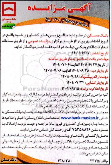 مزایده اجاره منافع زمین های کشاورزی - نوبت دوم
