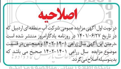اصلاحیه مزایده اجاره اراضی مزروعی