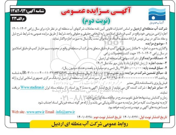 مزایده، مزایده اجاره اراضی مزروعی