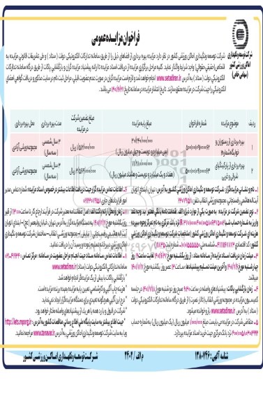 مزایده بهره برداری از رستوران و خوابگاه...