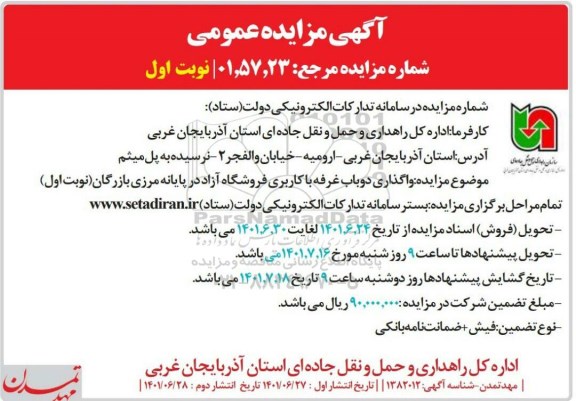 مزایده واگذاری دو باب غرفه با کاربری فروشگاه آزاد - نوبت دوم