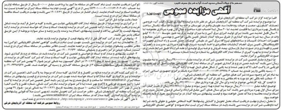 مزایده واگذاری امتیاز گذرآب خروجی...