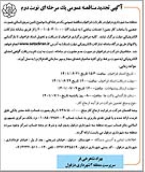 مناقصه تامین نیروی انسانی به صورت حجمی با ساعات کار معین تجدید - نوبت دوم 
