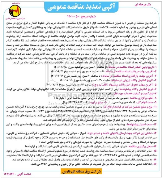 مناقصه خدمات حریم بانی خطوط انتقال و فوق توزیع 