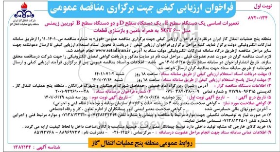 فراخوان ارزیابی کیفی مناقصه تعمیرات اساسی یک دستگه سطح E، یک دستگاه سطح D و دو دستگاه سطح B توربین زیمنس مدل SGT600 