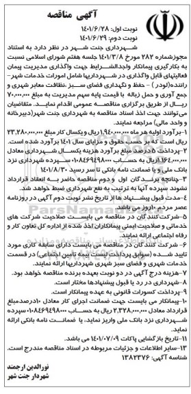 مناقصه بکارگیری پیمانکار واجد شرایط جهت واگذاری مدیریت پیمان 