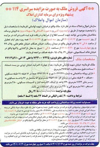 مزایده فروش ملکی به مساحت 3716/86 مترمربع