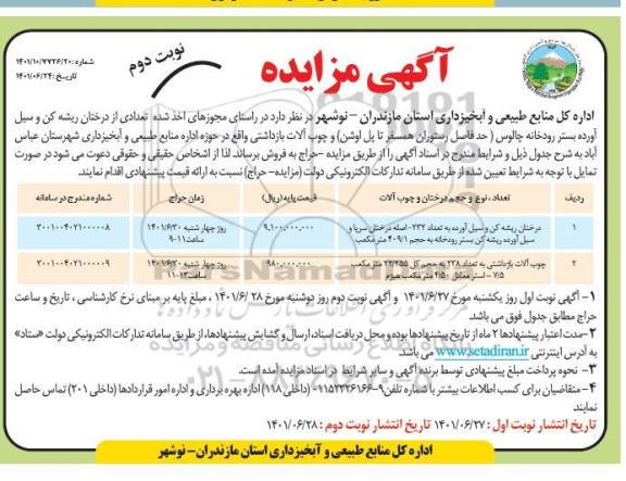مزایده تعدادی از درختان ریشه کن و سیل آورده بستر رودخانه- نوبت دوم