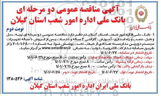 مناقصه تهیه، حمل و نقل، نصب و راه اندازی ، آموزش ، گارانتی 3 ساله و خدمات پس از فروش ... نوبت دوم 