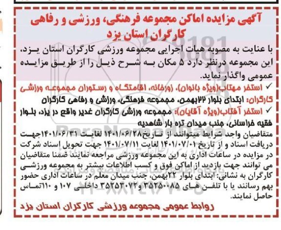 آگهی مزایده اماکن مجموعه فرهنگی، ورزشی و رفاهی کارگران استان ...