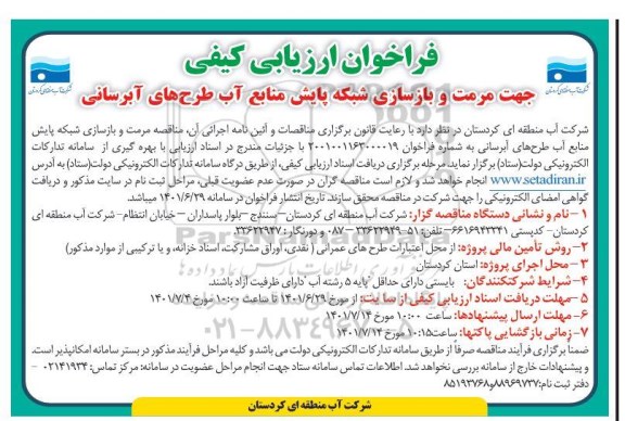فراخوان ارزیابی کیفی مرمت و بازسازی شبکه پایش منابع آب طرح های آبرسانی 