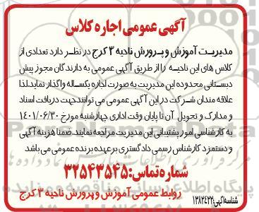 آگهی عمومی اجاره کلاس