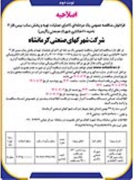 فراخوان مناقصه اجرای عملیات تهیه و پخش ساب بیس فاز - اصلاحیه نوبت دوم 