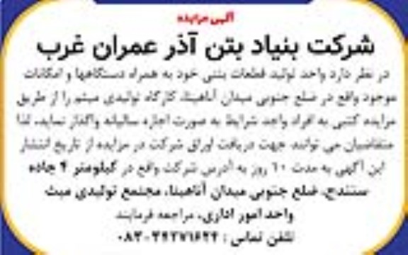 مزایده واحد تولید قطعات بتنی