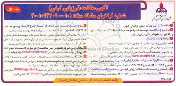 مناقصه توسعه شبکه و نصب انشعابات گاز نصب کنتور و رگلاتور