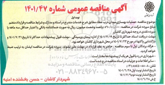 مناقصه عملیات بهسازی میدان درب عطاء