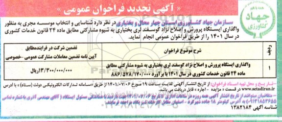 تجدید مناقصه واگذاری ایستگاه پرورش و اصلاح نژاد گوسفند لری 