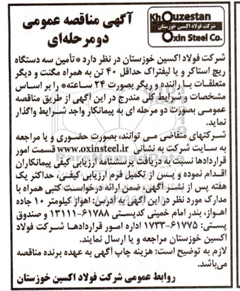 مناقصه تامین سه دستگاه ریچ استاکر و یا لیفتراک حداقل 40 تن