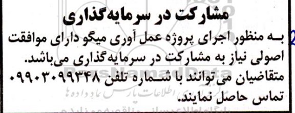 مشارکت در سرمایه گذاری