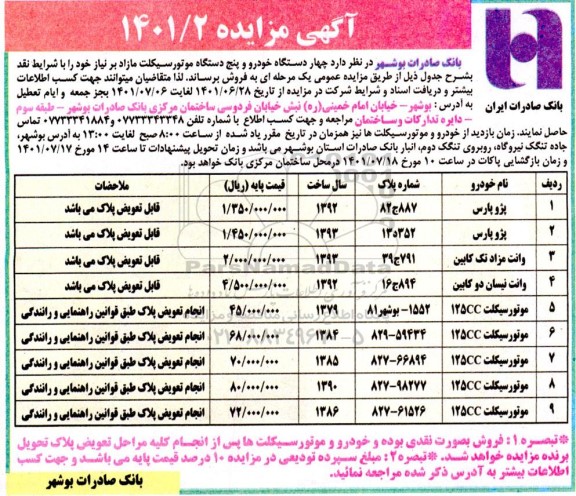 مزایده چهار دستگاه خودرو و پنج دستگاه موتور سیکلت مازاد بر نیاز