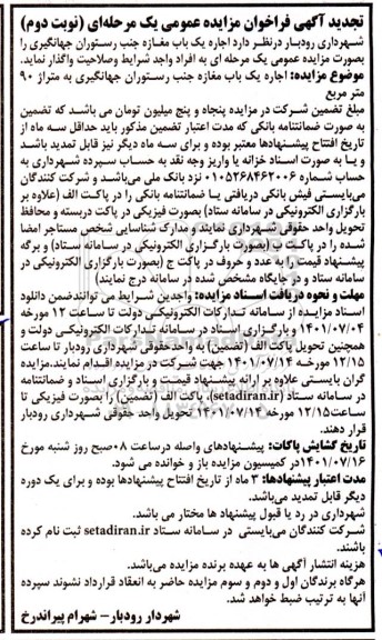 تجدید مزایده عمومی اجاره یک باب مغازه جنب رستوران جهانگیری - نوبت دوم