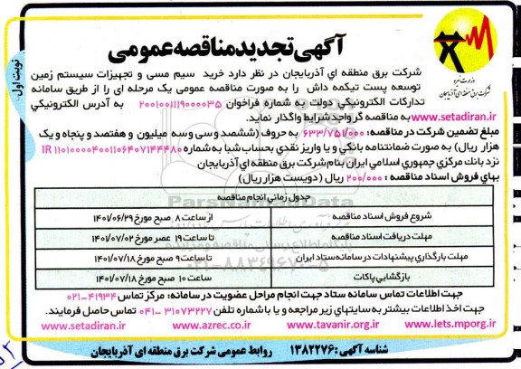 تجدید مناقصه خرید سیم مسی و تجهیزات سیستم زمین توسعه پست تیکمه داش