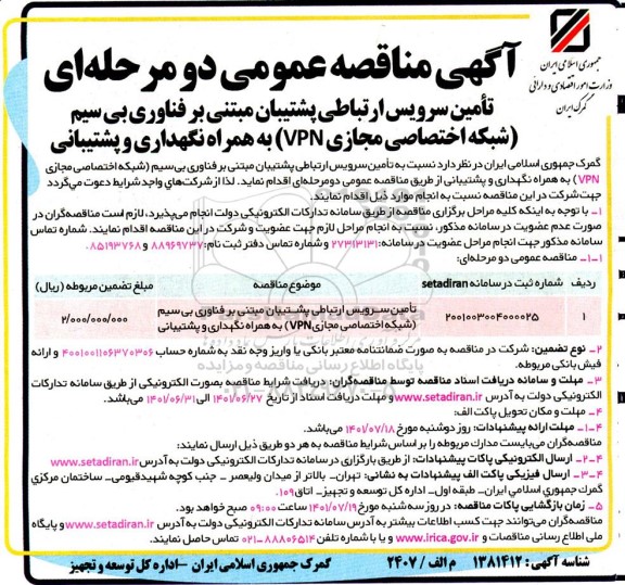 مناقصه عمومی تامین سرویس ارتباطی پشتیبان مبتنی بر فناوری بی سیم ...