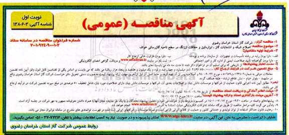 مناقصه اصلاح شبکه و انشعابات گاز ، ابزار دقیق و حفاظت از زنگ 