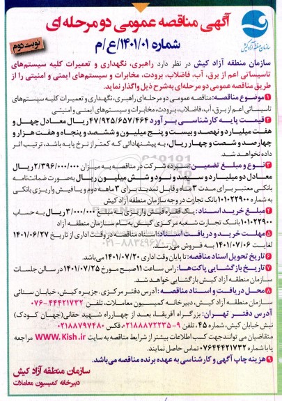 مناقصه راهبری، نگهداری و تعمیرات کلیه سیستم های تاسیساتی اعم از برق، آب، فاضلاب... نوبت دوم 