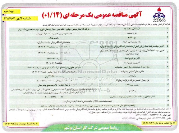مناقصه خدمات پشتیبانی، عمومی شرکت  نوبت دوم 