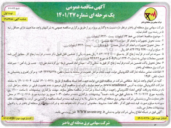 مناقصه احداث بی خط 63 کیلوولت پست 
