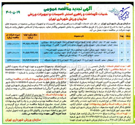 تجدید مناقصه عمومی خدمات نگهداشت و راهبری استخر، تاسیسات و تجهیزات ورزشی