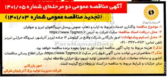 تجدید مناقصه واگذاری خدمات مربوط به ایاب و ذهاب 