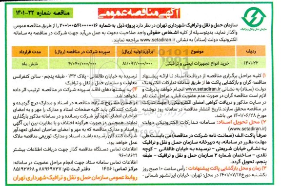 مناقصه خرید انواع  تجهیزات ایمنی و ترافیکی